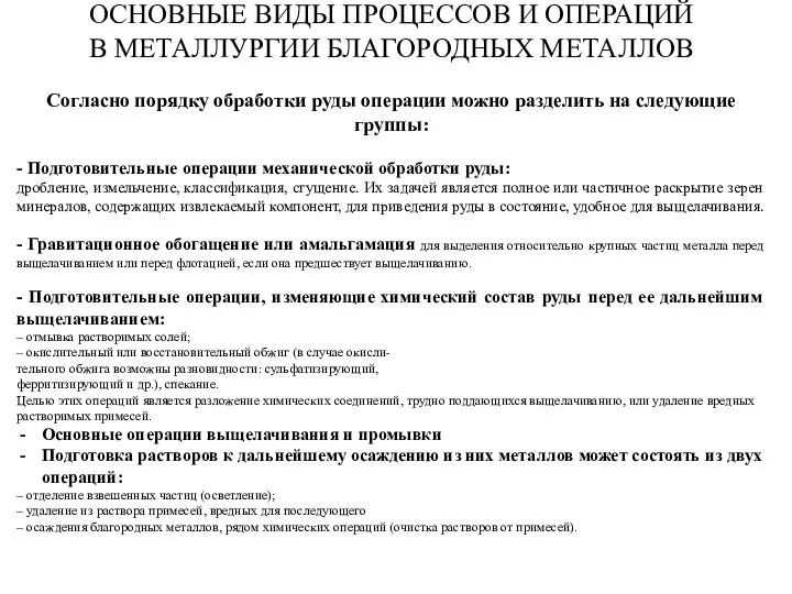 ОСНОВНЫЕ ВИДЫ ПРОЦЕССОВ И ОПЕРАЦИЙ В МЕТАЛЛУРГИИ БЛАГОРОДНЫХ МЕТАЛЛОВ Согласно