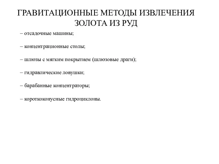 ГРАВИТАЦИОННЫЕ МЕТОДЫ ИЗВЛЕЧЕНИЯ ЗОЛОТА ИЗ РУД – отсадочные машины; –