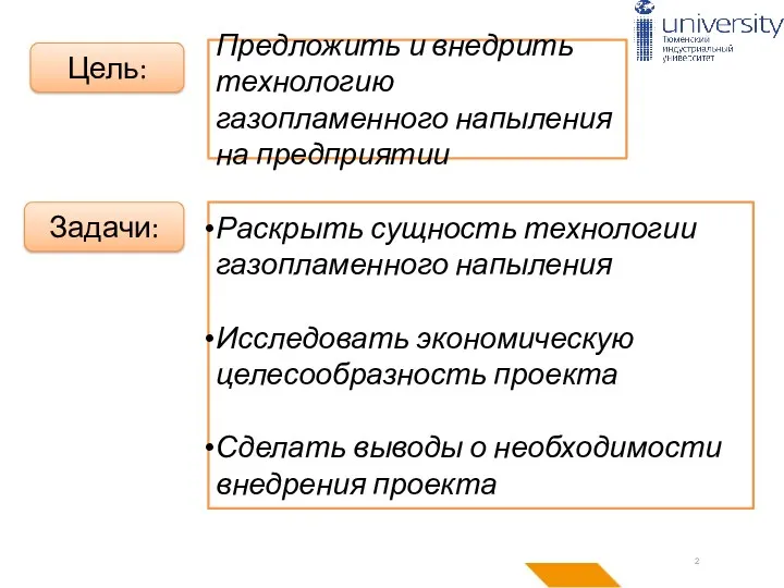 Цель: Предложить и внедрить технологию газопламенного напыления на предприятии Задачи: