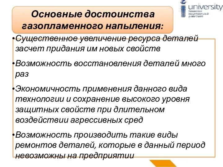 Основные достоинства газопламенного напыления: Существенное увеличение ресурса деталей засчет придания