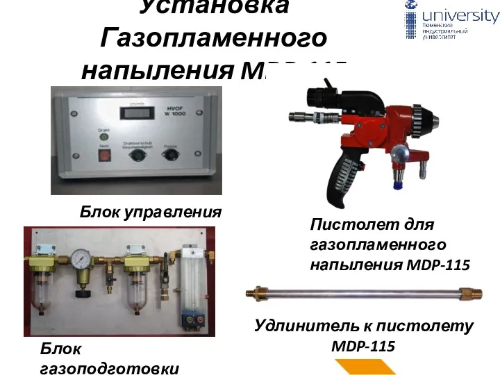 Установка Газопламенного напыления MDP-115 Пистолет для газопламенного напыления MDP-115 Блок