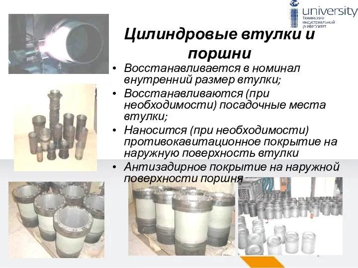 www.ru-energy.com Цилиндровые втулки и поршни Восстанавливается в номинал внутренний размер