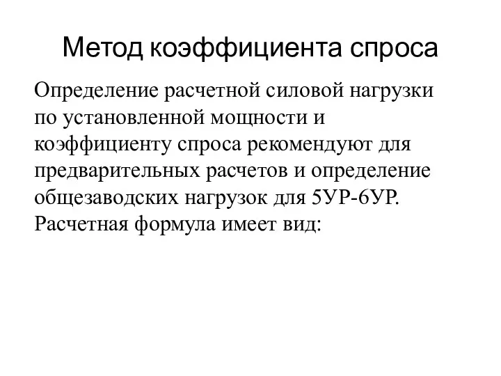 Метод коэффициента спроса Определение расчетной силовой нагрузки по установленной мощности