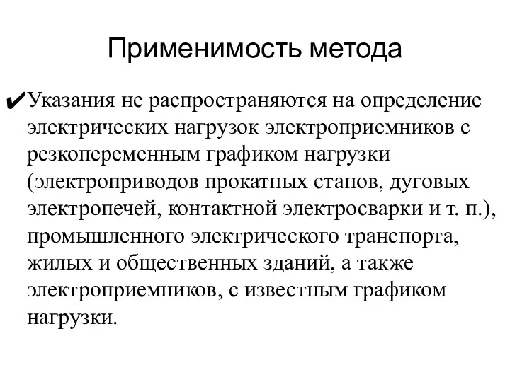 Применимость метода Указания не распространяются на определение электрических нагрузок электроприемников