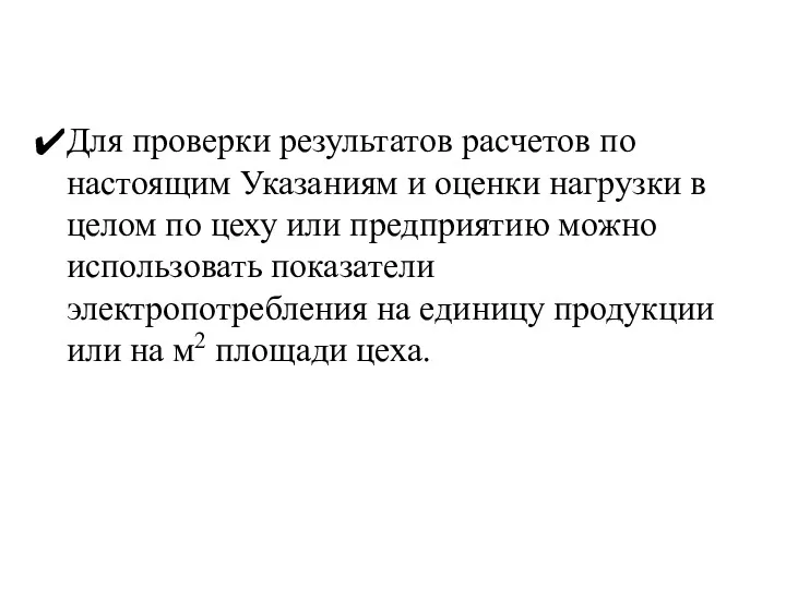 Для проверки результатов расчетов по настоящим Указаниям и оценки нагрузки