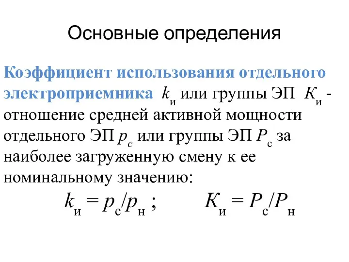 Основные определения Коэффициент использования отдельного электроприемника kи или группы ЭП