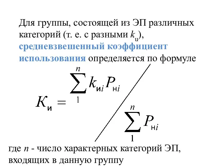 Для группы, состоящей из ЭП различных категорий (т. е. с