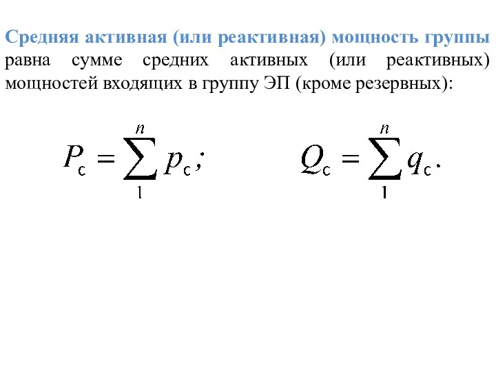 Средняя активная (или реактивная) мощность группы равна сумме средних активных