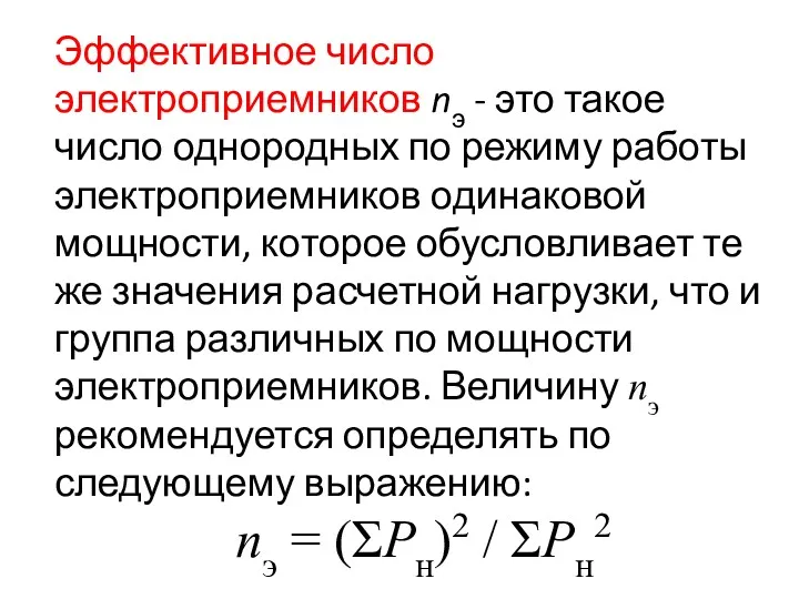 Эффективное число электроприемников nэ - это такое число однородных по