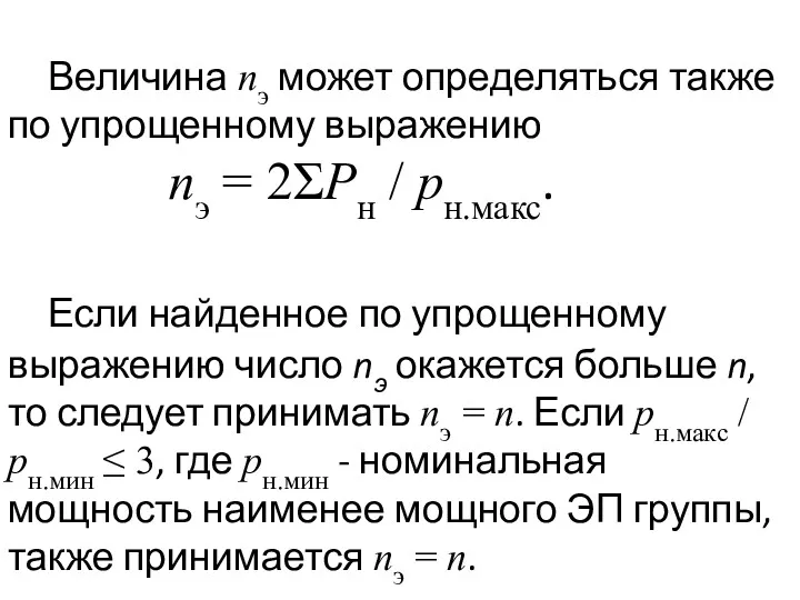 Величина nэ может определяться также по упрощенному выражению nэ =