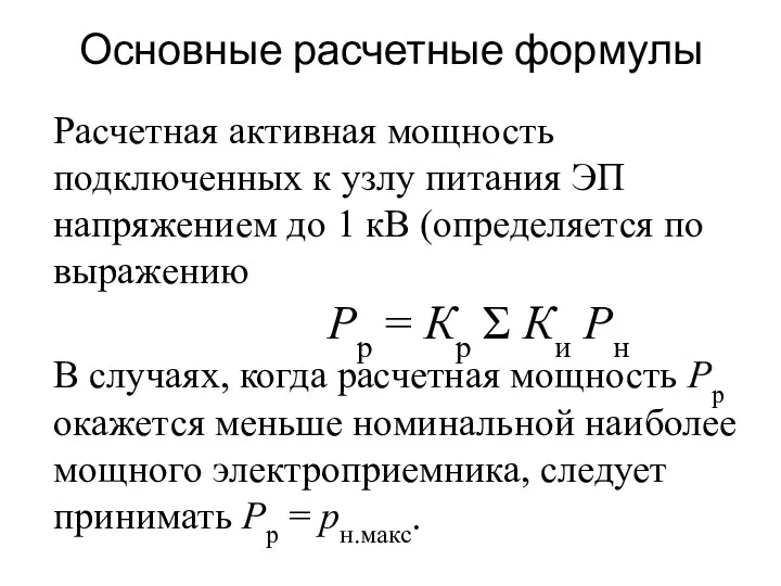 Основные расчетные формулы Расчетная активная мощность подключенных к узлу питания