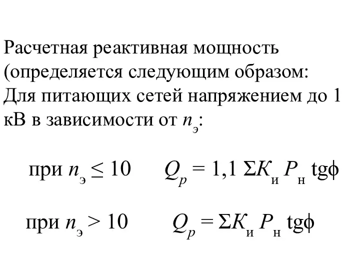 Расчетная реактивная мощность (определяется следующим образом: Для питающих сетей напряжением