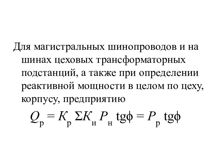 Для магистральных шинопроводов и на шинах цеховых трансформаторных подстанций, а