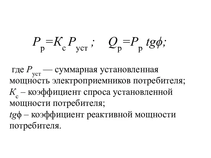 где Руст — суммарная установленная мощность электроприемников потребителя; Кс –