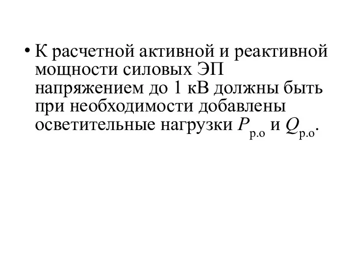 К расчетной активной и реактивной мощности силовых ЭП напряжением до