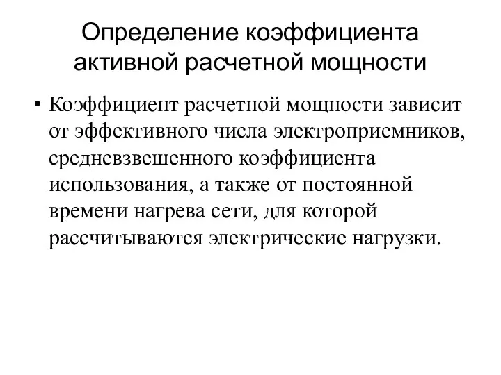 Коэффициент расчетной мощности зависит от эффективного числа электроприемников, средневзвешенного коэффициента