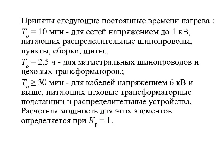 Приняты следующие постоянные времени нагрева : То = 10 мин