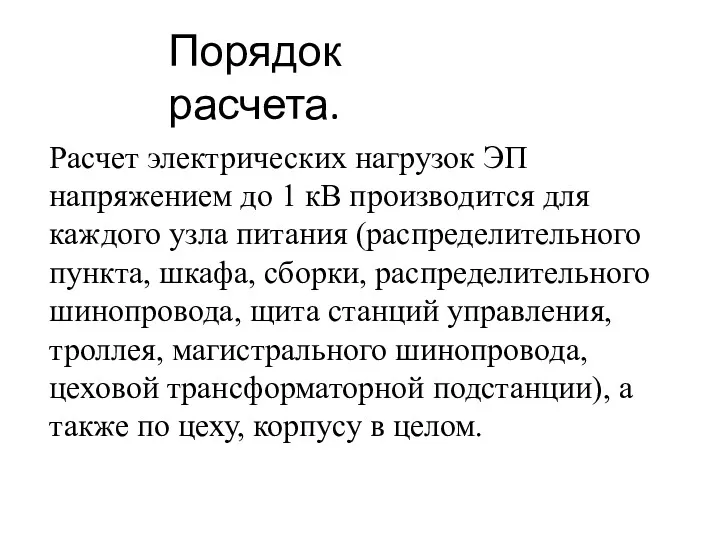 Порядок расчета. Расчет электрических нагрузок ЭП напряжением до 1 кВ