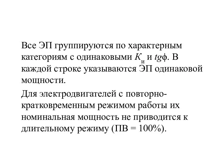 Все ЭП группируются по характерным категориям с одинаковыми Ки и