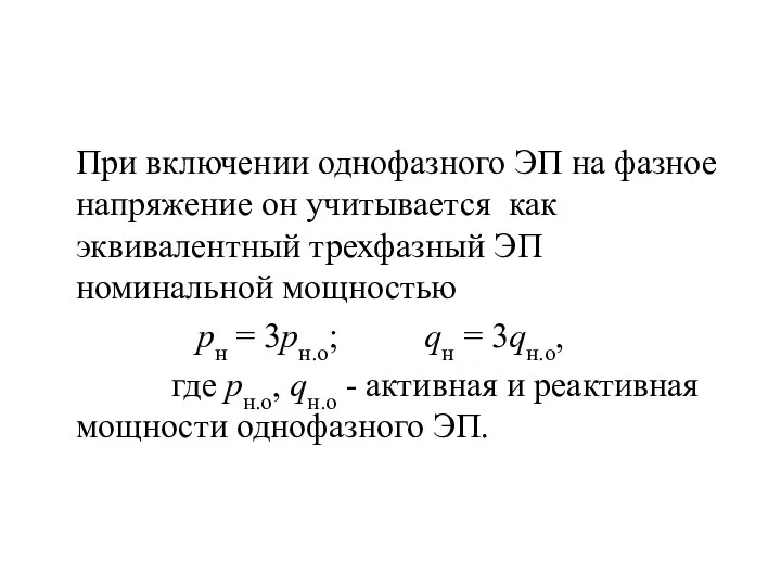 При включении однофазного ЭП на фазное напряжение он учитывается как