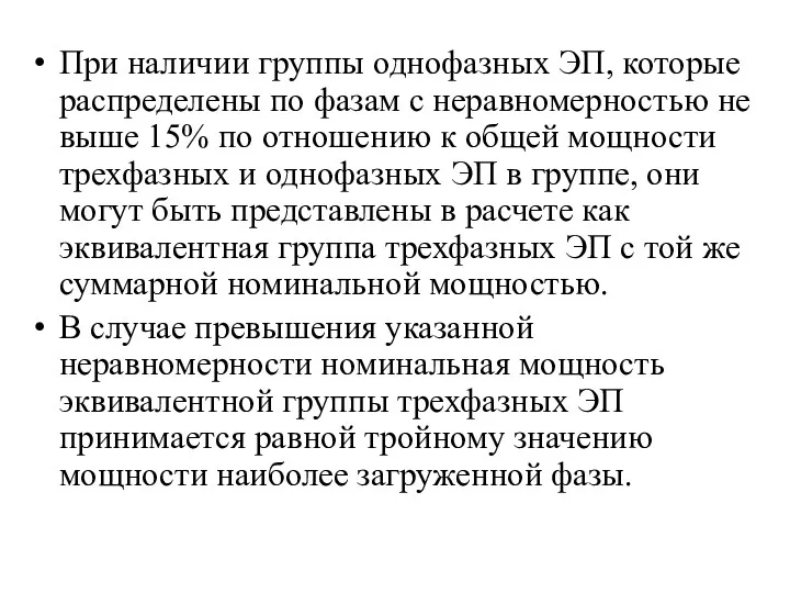 При наличии группы однофазных ЭП, которые распределены по фазам с