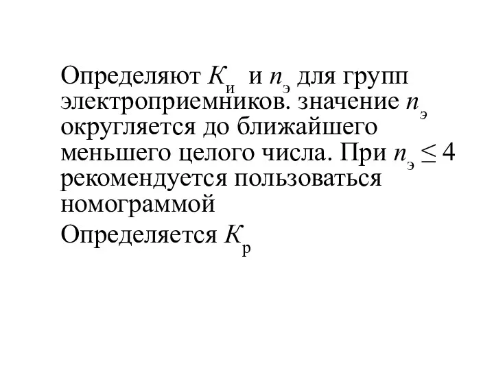 Определяют Ки и nэ для групп электроприемников. значение nэ округляется