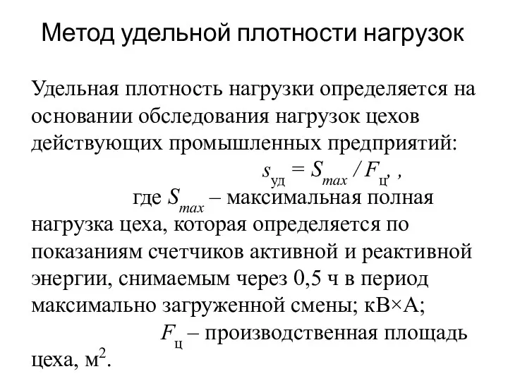 Метод удельной плотности нагрузок Удельная плотность нагрузки определяется на основании