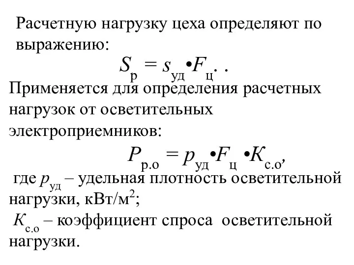 Расчетную нагрузку цеха определяют по выражению: Sр = sуд•Fц. .