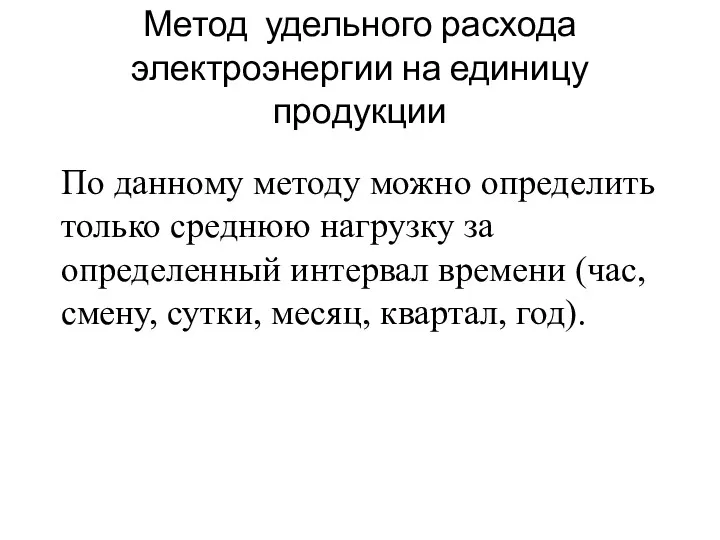 Метод удельного расхода электроэнергии на единицу продукции По данному методу