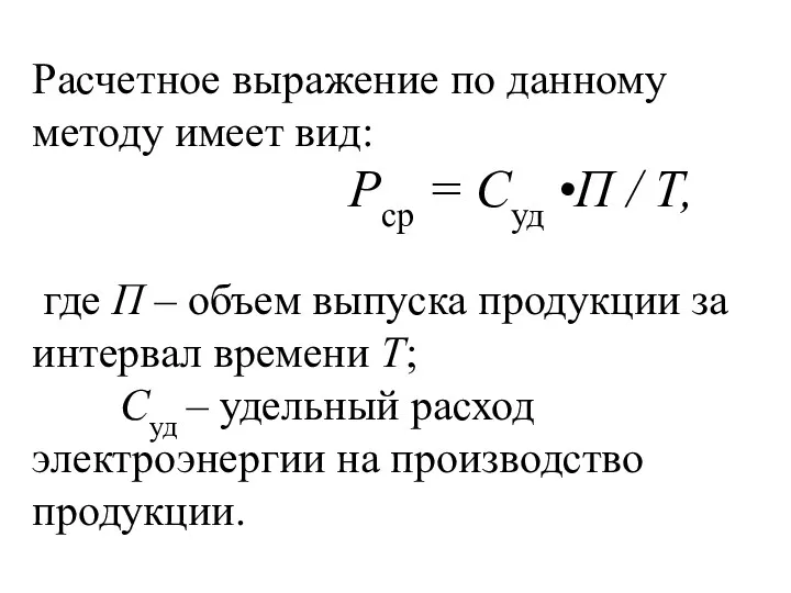 Расчетное выражение по данному методу имеет вид: Рср = Суд