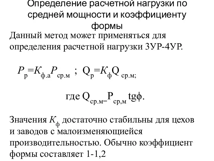 Определение расчетной нагрузки по средней мощности и коэффициенту формы Данный