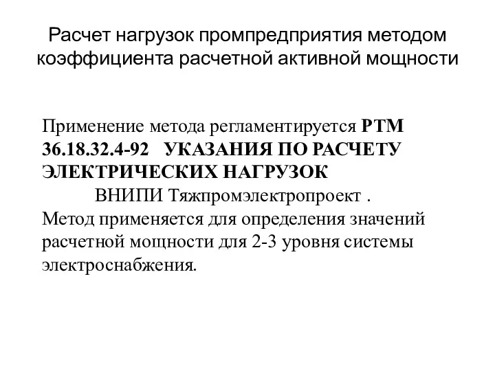 Расчет нагрузок промпредприятия методом коэффициента расчетной активной мощности Применение метода