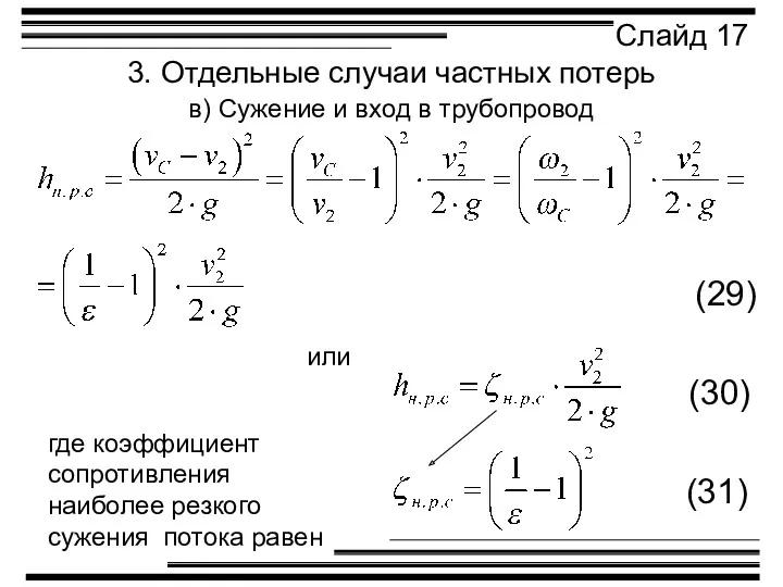 3. Отдельные случаи частных потерь в) Сужение и вход в