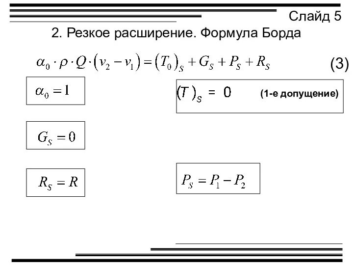 2. Резкое расширение. Формула Борда Слайд 5 (3) (1-е допущение)