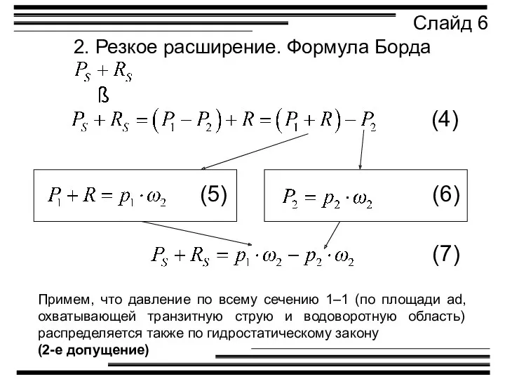 2. Резкое расширение. Формула Борда Слайд 6 (4) Примем, что