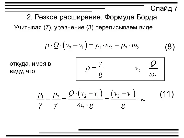 2. Резкое расширение. Формула Борда Слайд 7 (8) Учитывая (7),