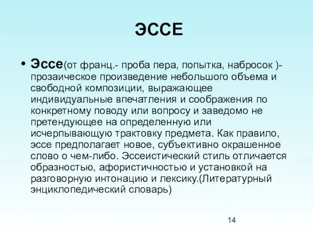 ЭССЕ Эссе(от франц.- проба пера, попытка, набросок )-прозаическое произведение небольшого