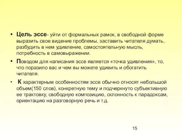 Цель эссе- уйти от формальных рамок, в свободной форме выразить