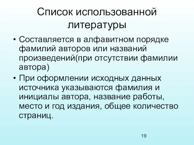 Список использованной литературы Составляется в алфавитном порядке фамилий авторов или