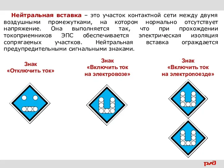 Нейтральная вставка – это участок контактной сети между двумя воздушными