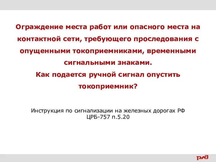 Ограждение места работ или опасного места на контактной сети, требующего