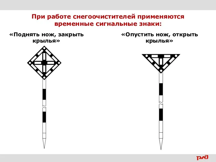 При работе снегоочистителей применяются временные сигнальные знаки: «Поднять нож, закрыть крылья» «Опустить нож, открыть крылья»