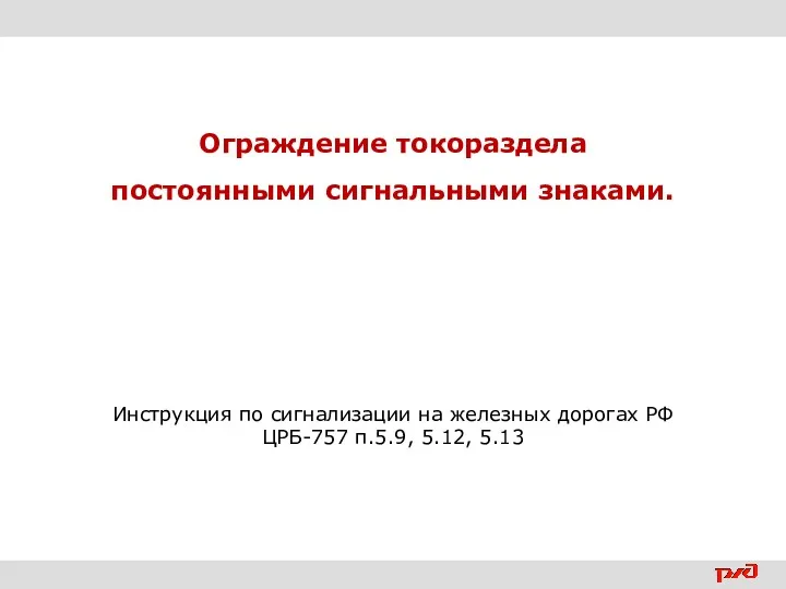 Ограждение токораздела постоянными сигнальными знаками. Инструкция по сигнализации на железных дорогах РФ ЦРБ-757 п.5.9, 5.12, 5.13