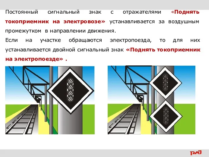 Постоянный сигнальный знак с отражателями «Поднять токоприемник на электровозе» устанавливается