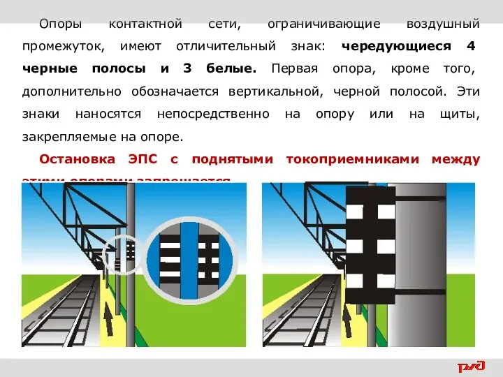 Опоры контактной сети, ограничивающие воздушный промежуток, имеют отличительный знак: чередующиеся