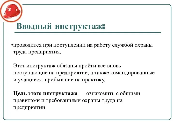 Вводный инструктаж: проводится при поступлении на работу службой охраны труда