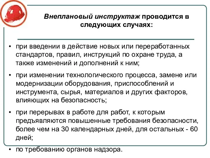 при введении в действие новых или переработанных стандартов, правил, инструкций