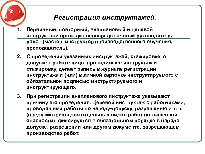 Первичный, повторный, внеплановый и целевой инструктажи проводит непосредственный руководитель работ