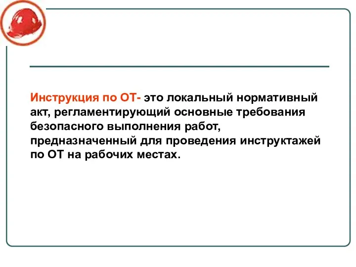 Инструкция по ОТ- это локальный нормативный акт, регламентирующий основные требования