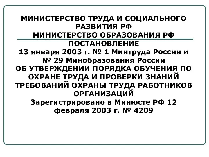 МИНИСТЕРСТВО ТРУДА И СОЦИАЛЬНОГО РАЗВИТИЯ РФ МИНИСТЕРСТВО ОБРАЗОВАНИЯ РФ ПОСТАНОВЛЕНИЕ